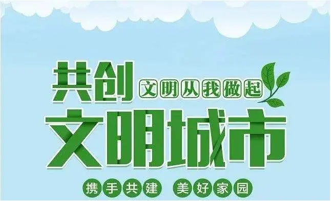 志愿服务见行动 文明城市我来创